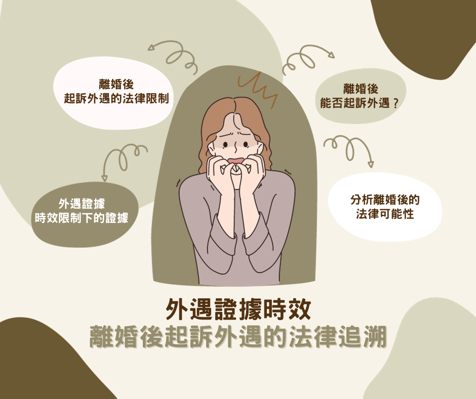 外遇證據時效多久?離婚後還能提告外遇嗎?