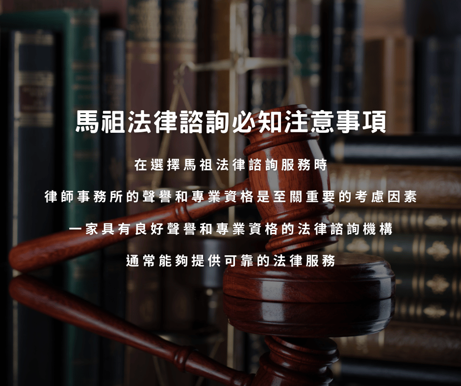 馬祖法律諮詢必知注意事項